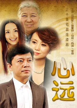 心远第02集