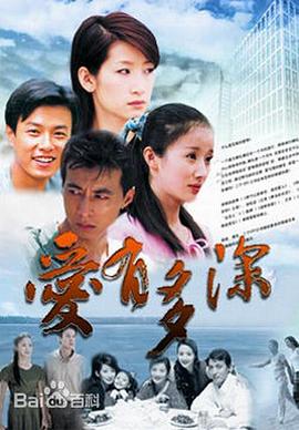 爱有多深第04集