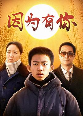 因为有你第01集