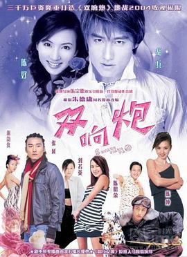 双响炮第11集