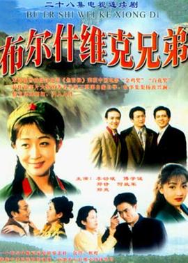 布尔什维克兄弟第07集