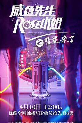 咸鱼先生，Rose小姐之彗星来了第28集