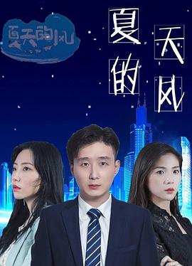 夏天的风第02集