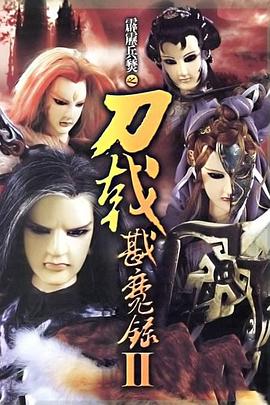 霹雳兵燹之刀戟戡魔录2第03集