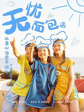 无忧面包店第二部第12集