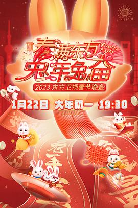 春满东方2023春节晚会HD国语