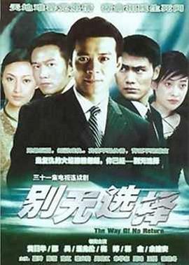 别无选择国语第17集