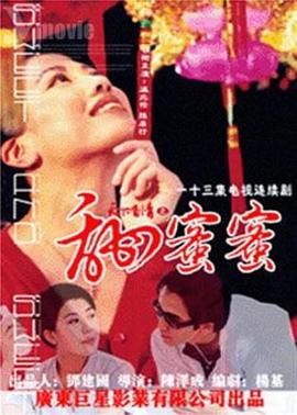 天下有情之甜蜜蜜国语第12集