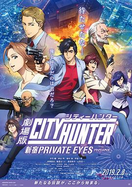城市猎人：新宿 PRIVATE EYESHD中字