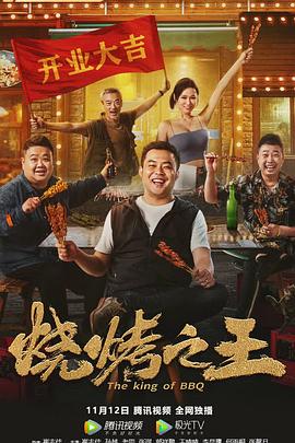 烧烤之王HD国语