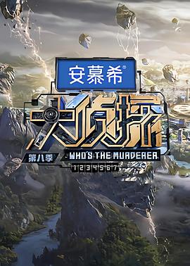 大侦探第八季第20230326期