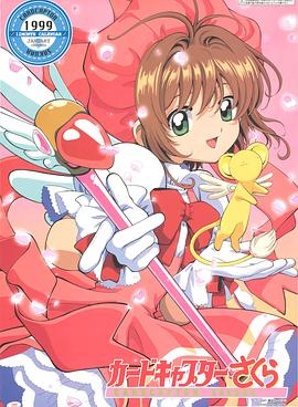 魔卡少女樱第54集