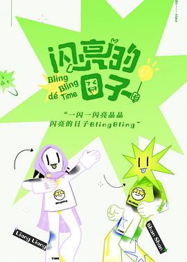 闪亮的日子第62期