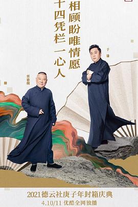 德云社庚子年封箱庆典第二场第05期