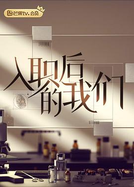 入职后的我们20220615第1期