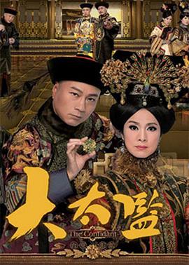 大太监粤语第17集
