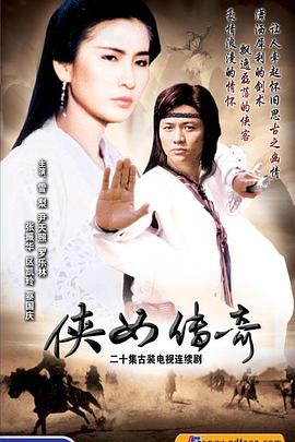 侠女传奇国语第18集