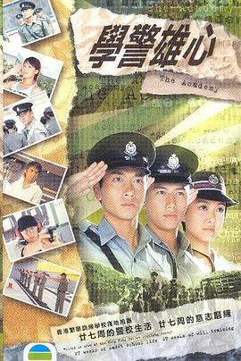 学警雄心粤语第10集