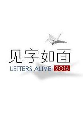 见字如面第一季第06期