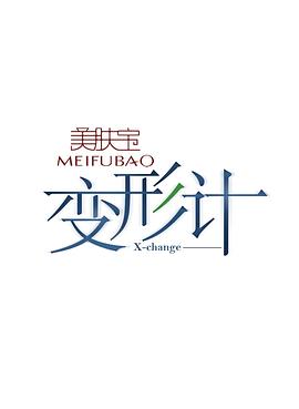 变形计第八季第02期