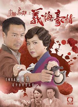 巾帼枭雄之义海豪情国语第05集