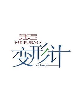 变形计第五季第11期