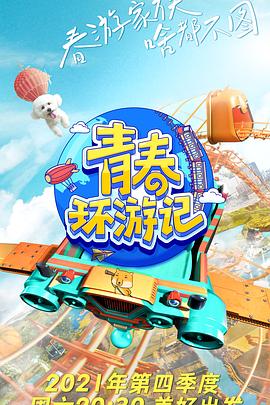 青春环游记第三季20211210集