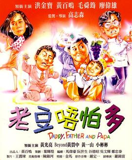 小鬼三个爸1991HD国语