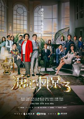 溏心风暴3粤语第16集