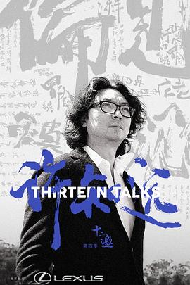 十三邀第四季第08期