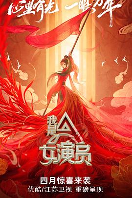我是女演员第07期