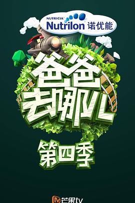 爸爸去哪儿第四季第13期(大结局)