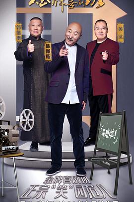 金牌喜剧班20210313第6期