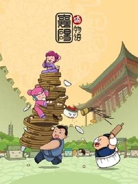 襄阳萌物语第07集