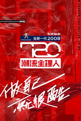 720潮流主理人20200819期