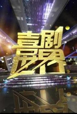 喜剧世界第01期