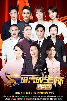 闪亮的坐标·青春季第12期(大结局)