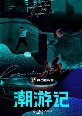 潮游记20200920期