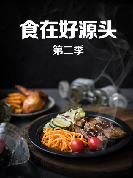 食在好源头第二季第08期