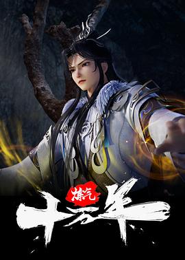 炼气十万年第07集