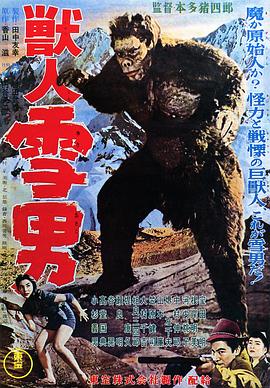 兽人雪男HD中字