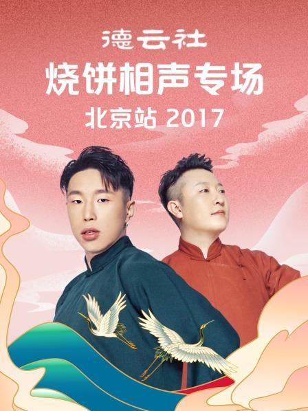 德云社烧饼相声专场北京站2017第1期