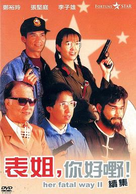 表姐，你好嘢！2HD国语