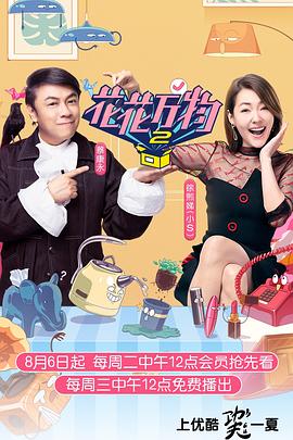 花花万物第二季20190813期