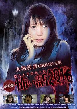 毛骨悚然撞鬼经 2016剧场版HD中字