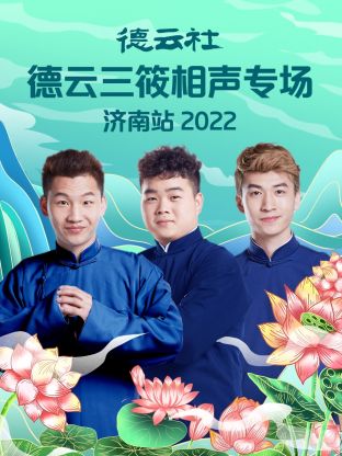 德云社德云三筱相声专场济南站2022第2期