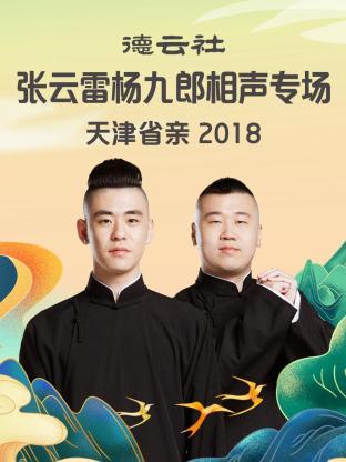 德云社张云雷杨九郎相声专场天津省亲2018第5期