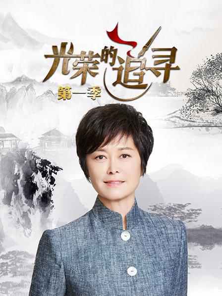光荣的追寻第一季第02期