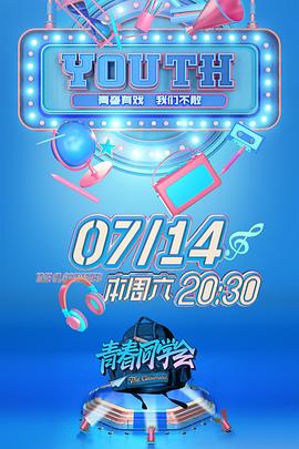 青春同学会20180728期