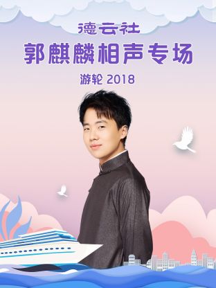 德云社郭麒麟相声专场游轮2018第3期